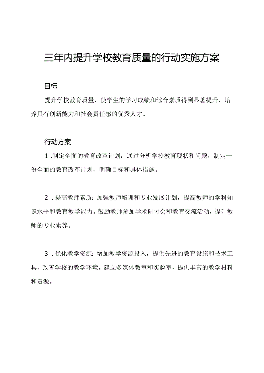 三年内提升学校教育质量的行动实施方案.docx_第1页