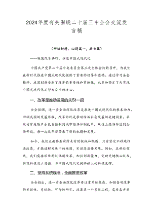 2024年度有关围绕二十届三中全会交流发言稿.docx