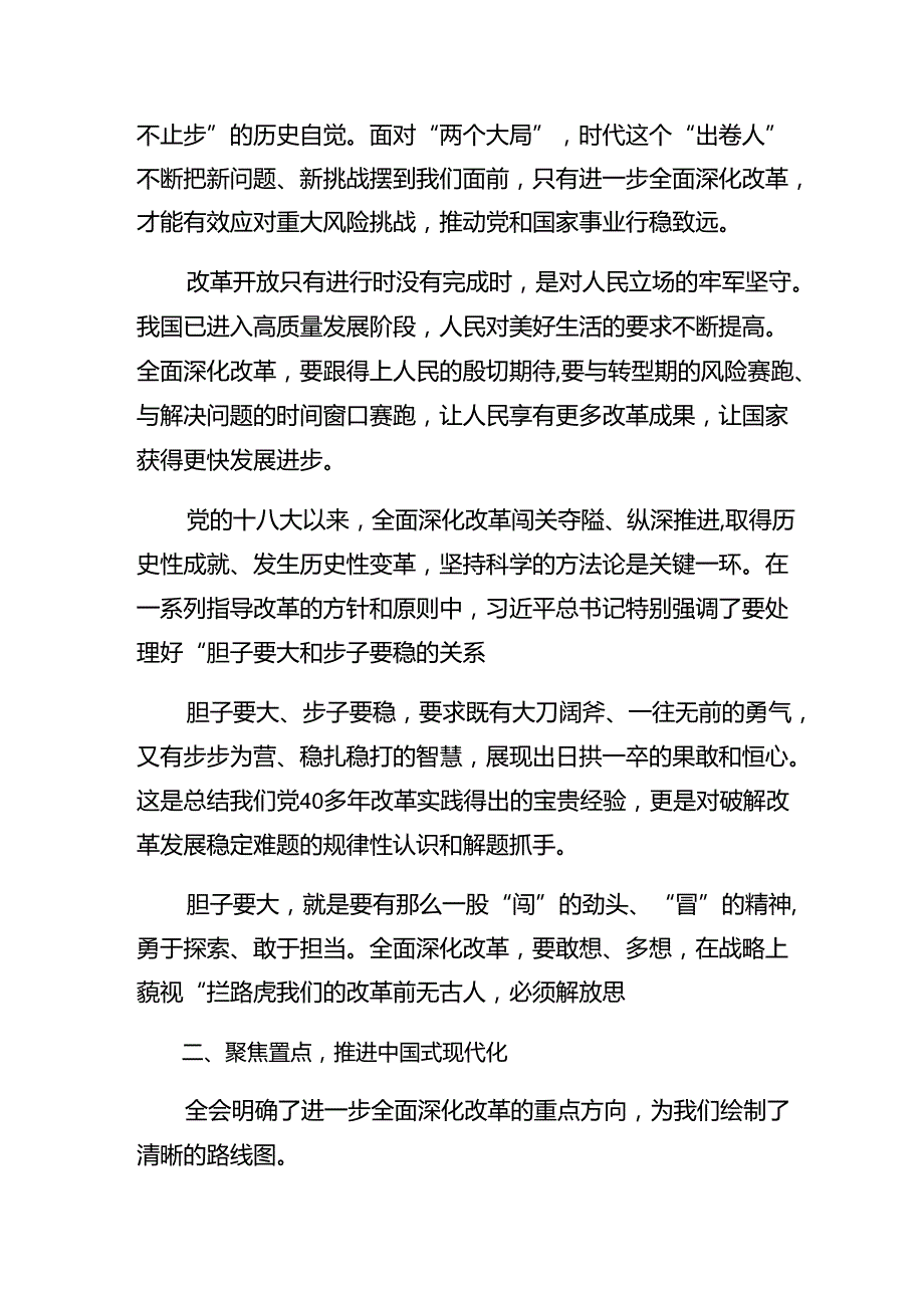 （8篇）2024年党的二十届三中全会的交流发言材料.docx_第2页