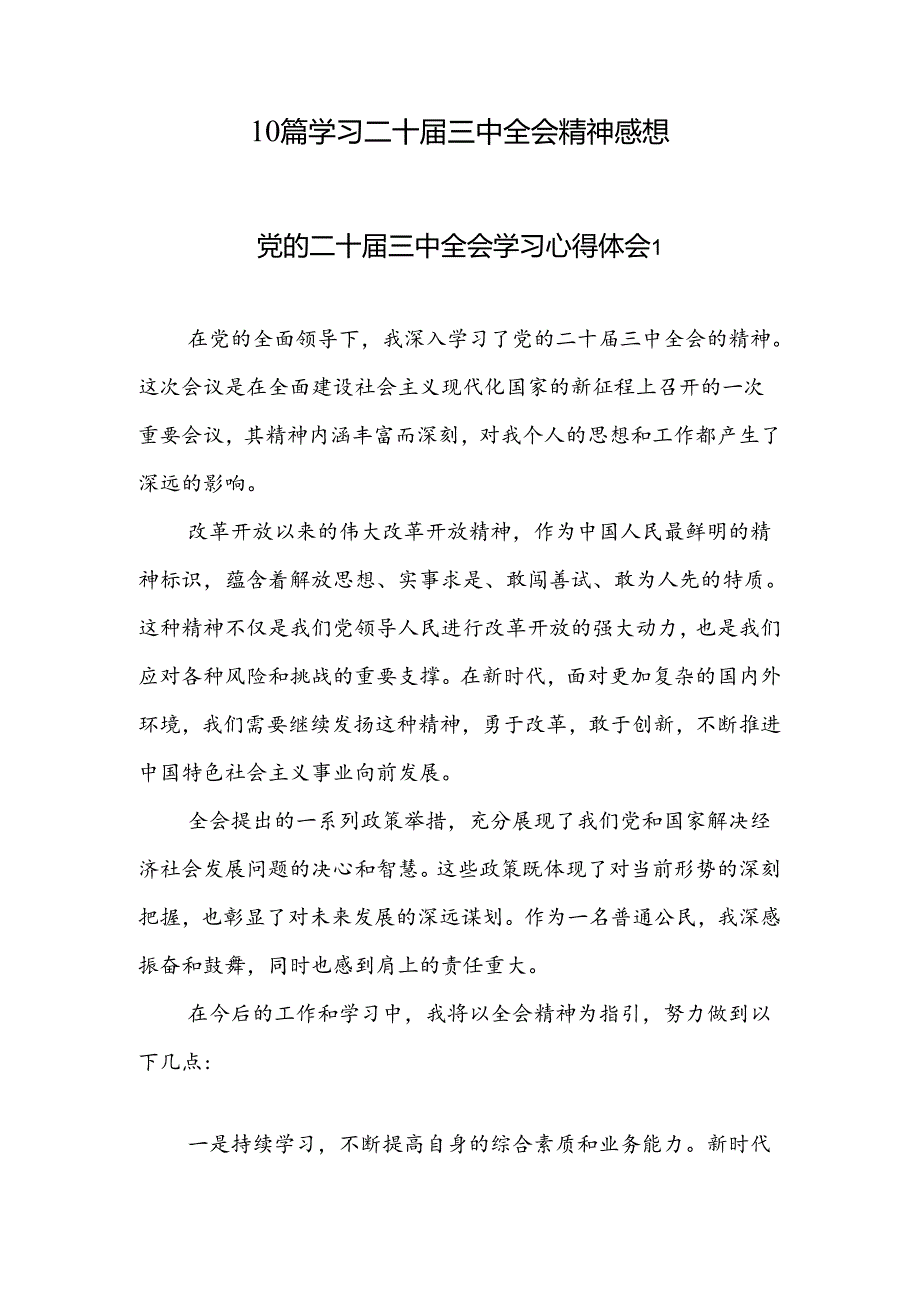 10篇学习贯彻党的二十届三中全会精神心得感想.docx_第1页