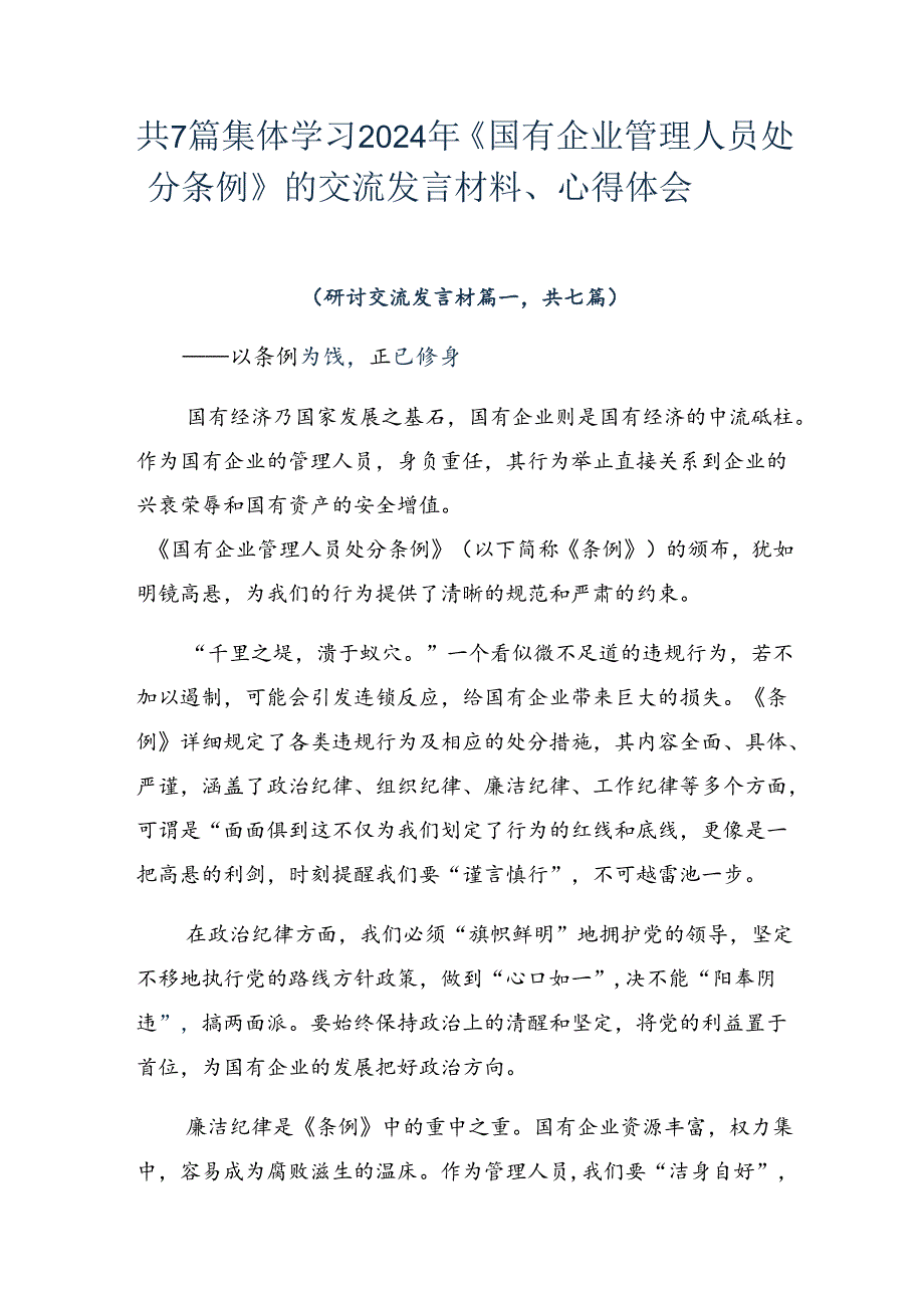 共7篇集体学习2024年《国有企业管理人员处分条例》的交流发言材料、心得体会.docx_第1页