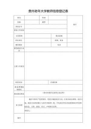 贵州老年大学聘任教师登记表.docx