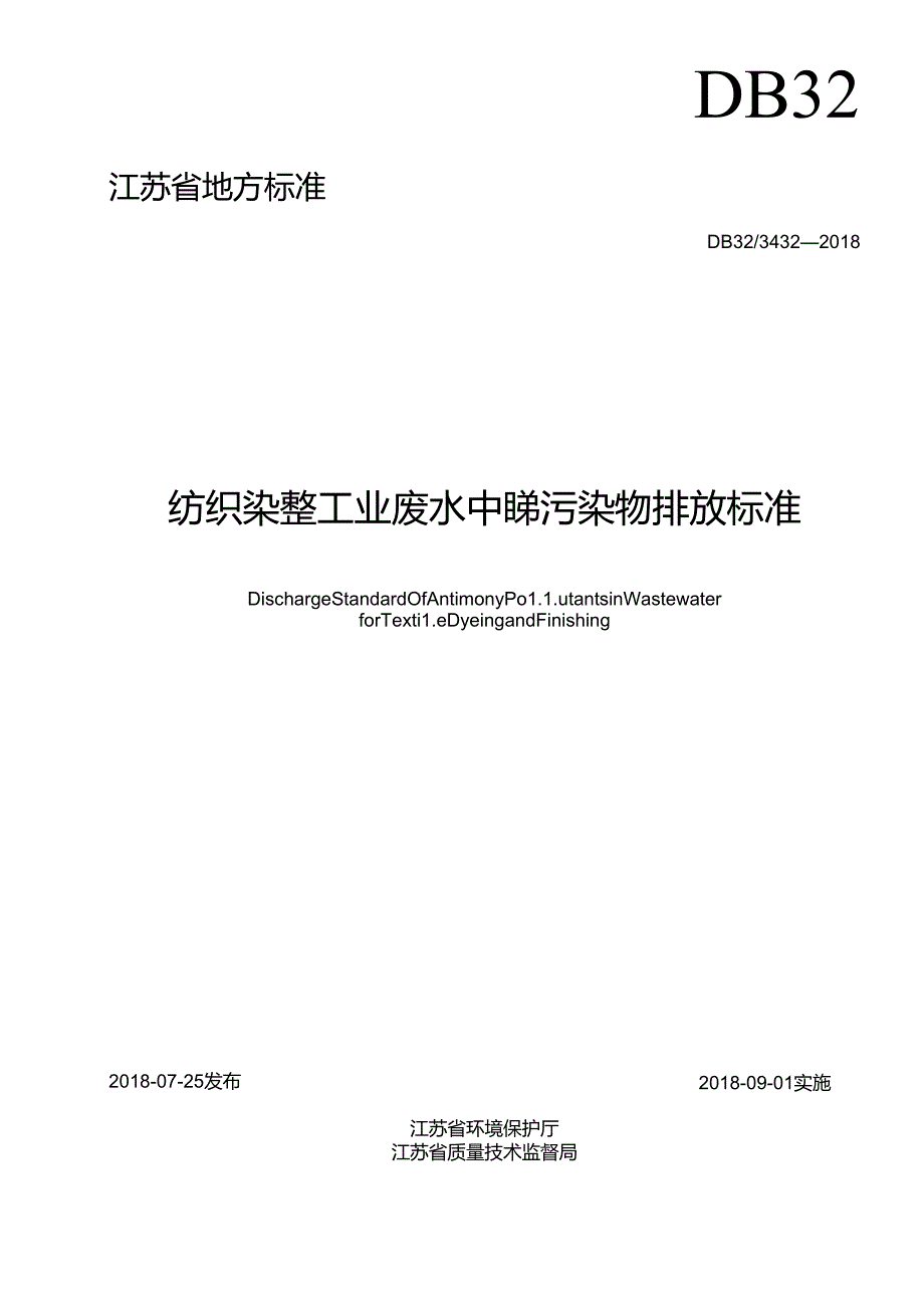 3432—2018纺织染整工业废水中锑污染物排放标准02 .docx_第2页