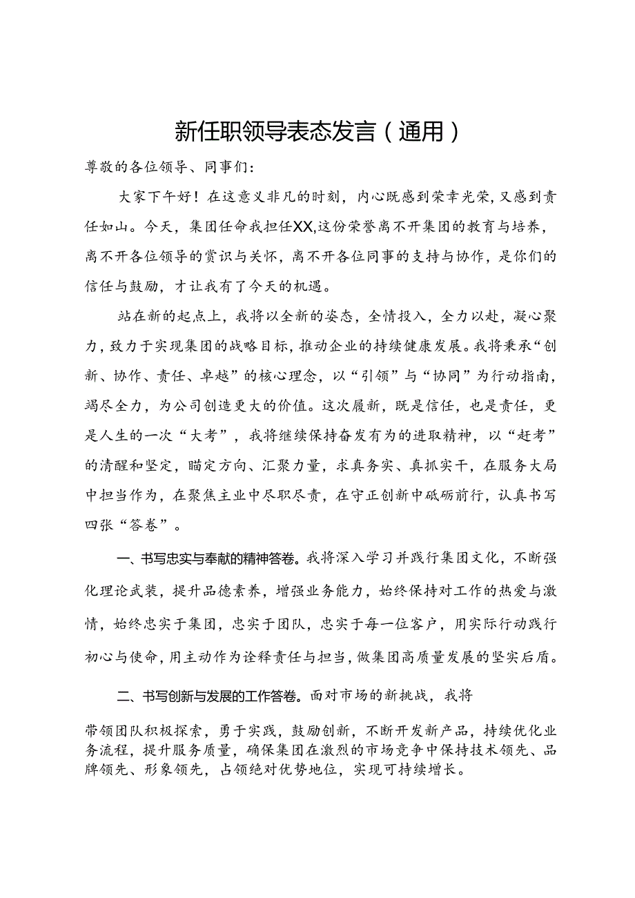 国企新任职领导表态发言（通用）.docx_第1页