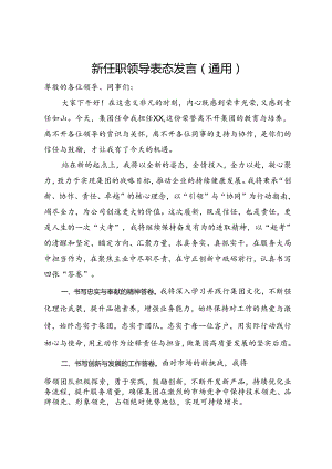 国企新任职领导表态发言（通用）.docx