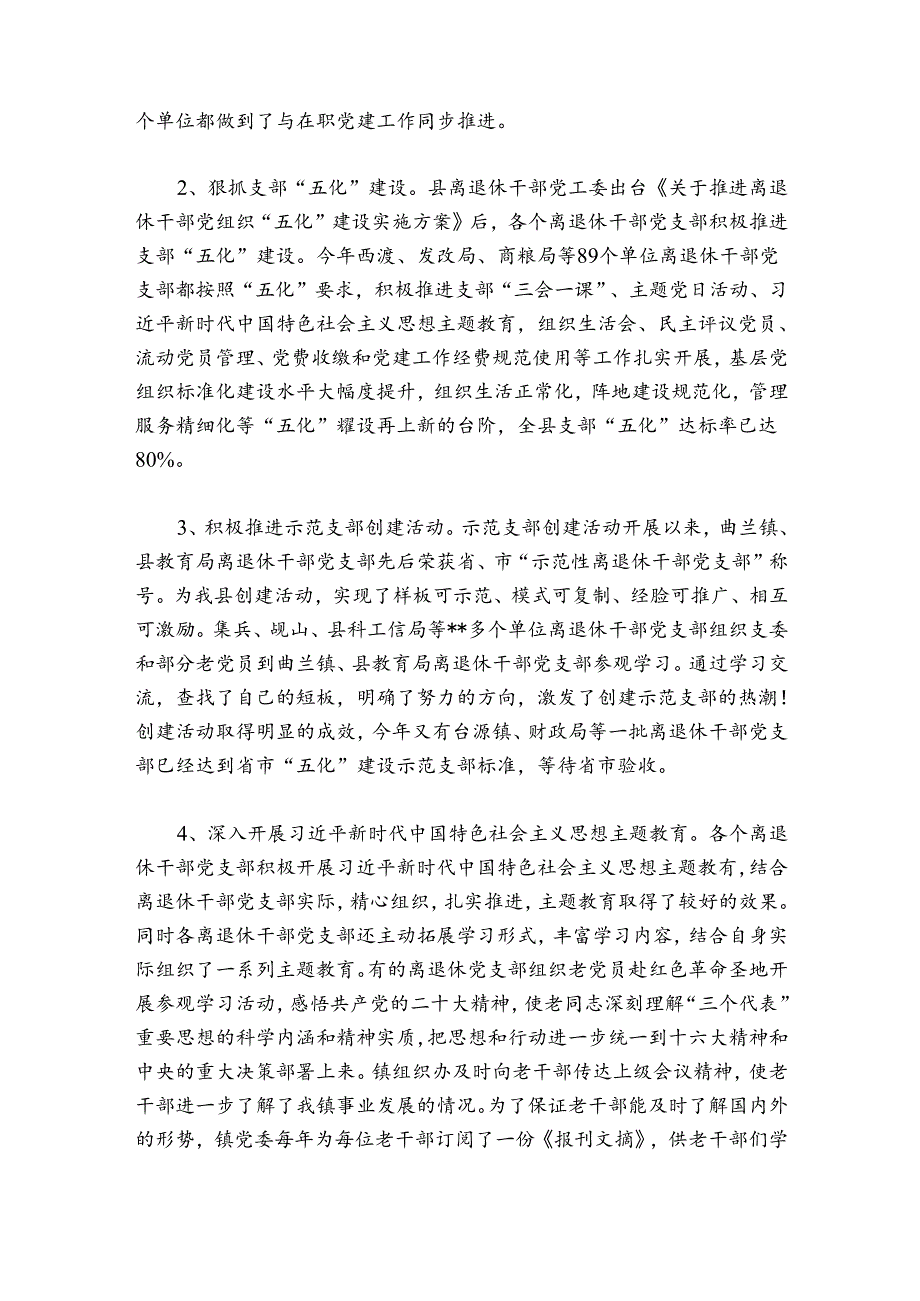 老干部党建工作总结六篇.docx_第2页