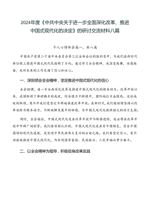 2024年度《中共中央关于进一步全面深化改革、推进中国式现代化的决定》的研讨交流材料八篇.docx