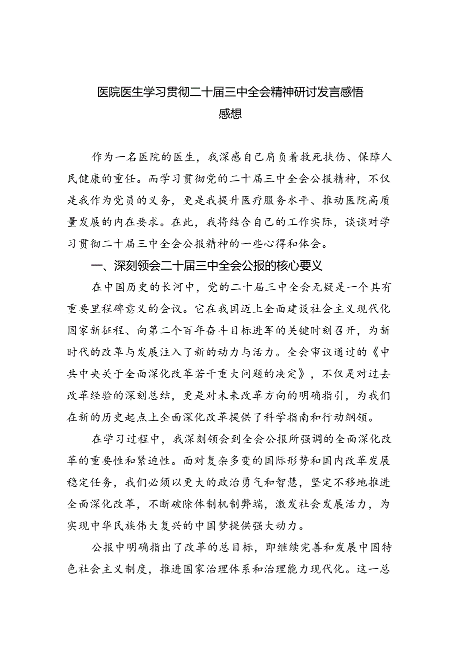 (七篇)医院医生学习贯彻二十届三中全会精神研讨发言感悟感想（精选）.docx_第1页