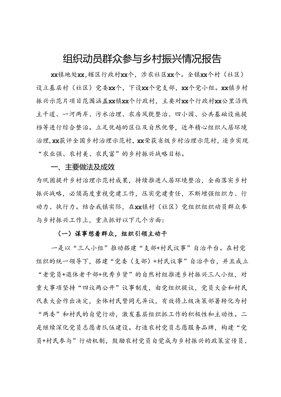 组织动员群众参与乡村振兴情况报告.docx_第1页