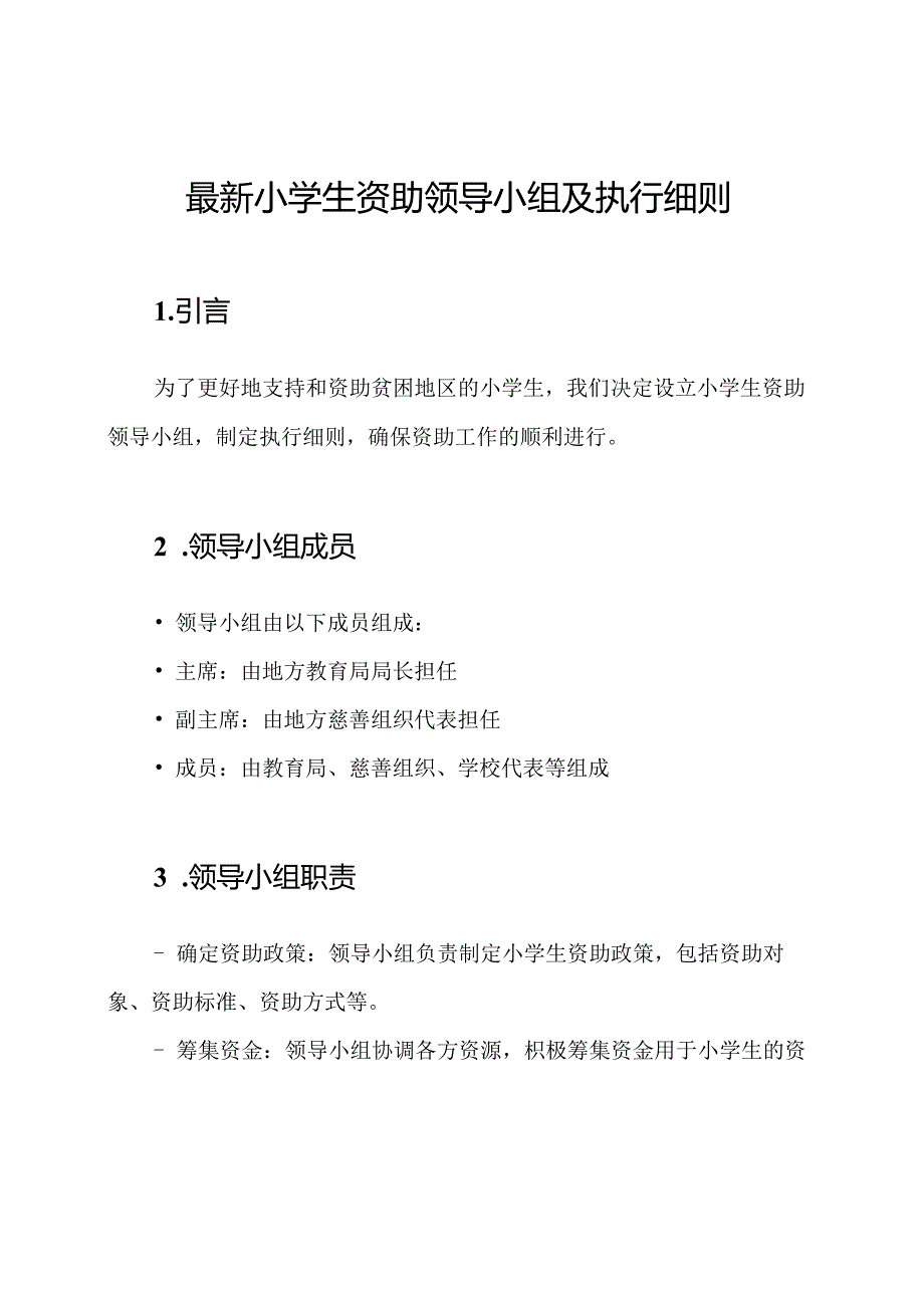 最新小学生资助领导小组及执行细则.docx_第1页