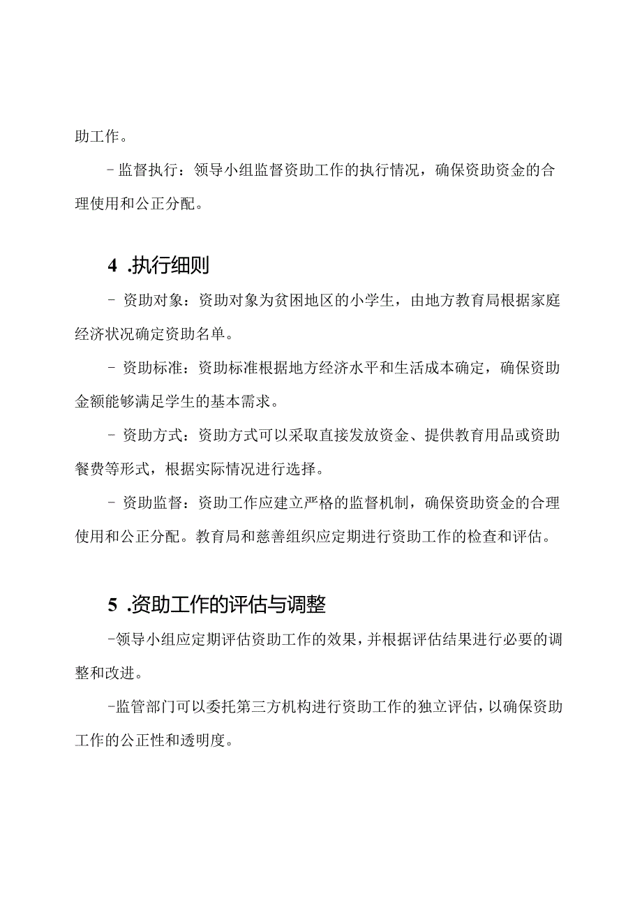 最新小学生资助领导小组及执行细则.docx_第2页