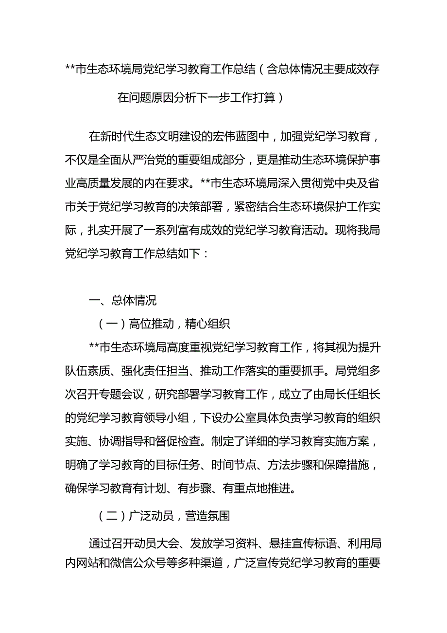 市生态环境局党纪学习教育工作总结（含总体情况主要成效存在问题原因分析下一步工作打算）和生态环境局分局2024年上半年工作总结及下半年工作思路.docx_第2页