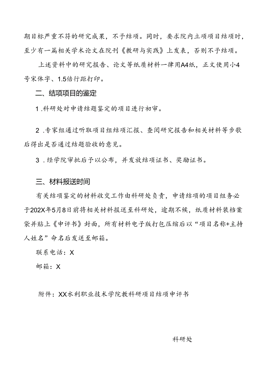 XX水利职业技术学院关于202X年对院内立项教科研项目进行结项验收的通知（2024年）.docx_第2页