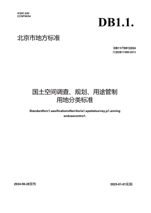 国土空间调查、规划、用途管制用地分类标准.docx