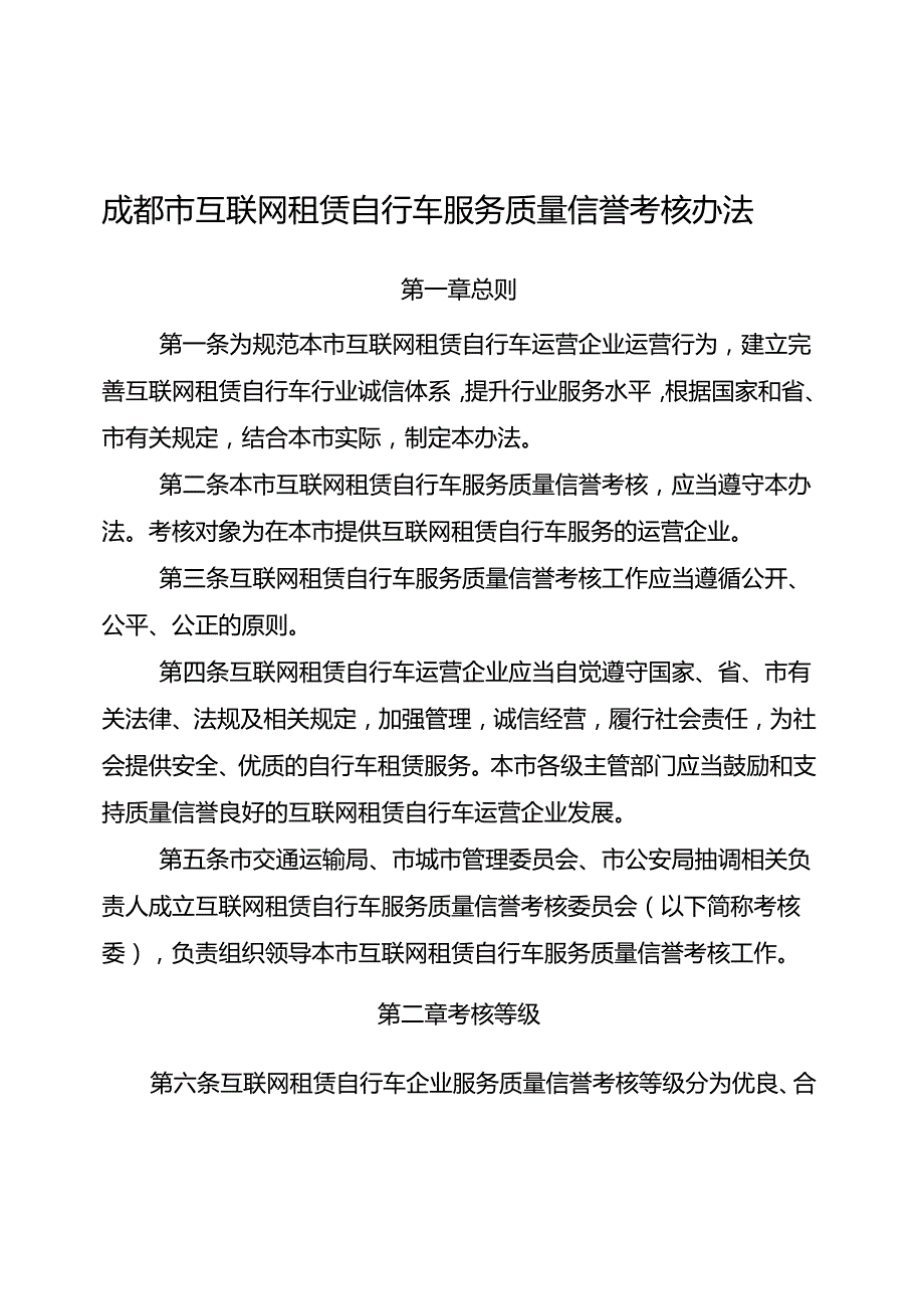 2024.1《成都市互联网租赁自行车服务质量信誉考核办法》全文+【政策解读】.docx_第1页