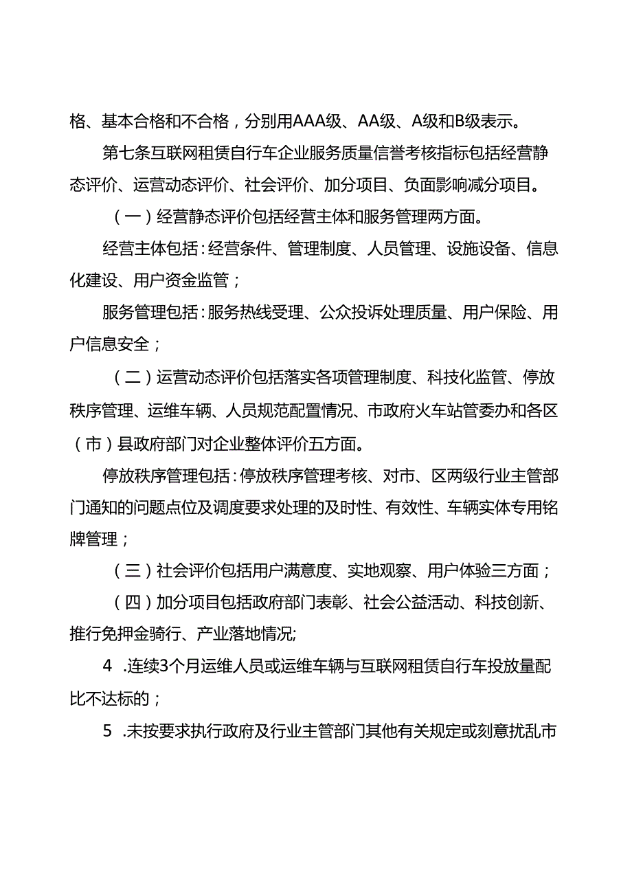 2024.1《成都市互联网租赁自行车服务质量信誉考核办法》全文+【政策解读】.docx_第2页