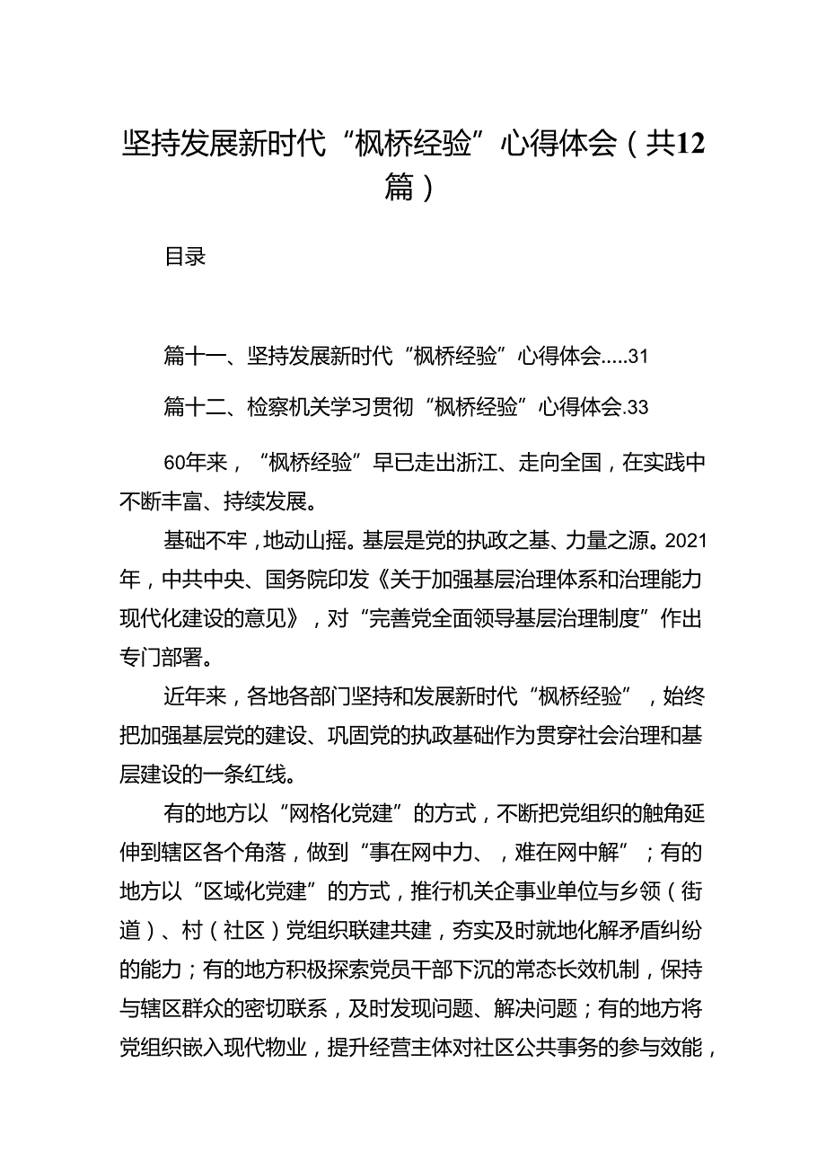 坚持发展新时代“枫桥经验”心得体会12篇(最新精选).docx_第1页