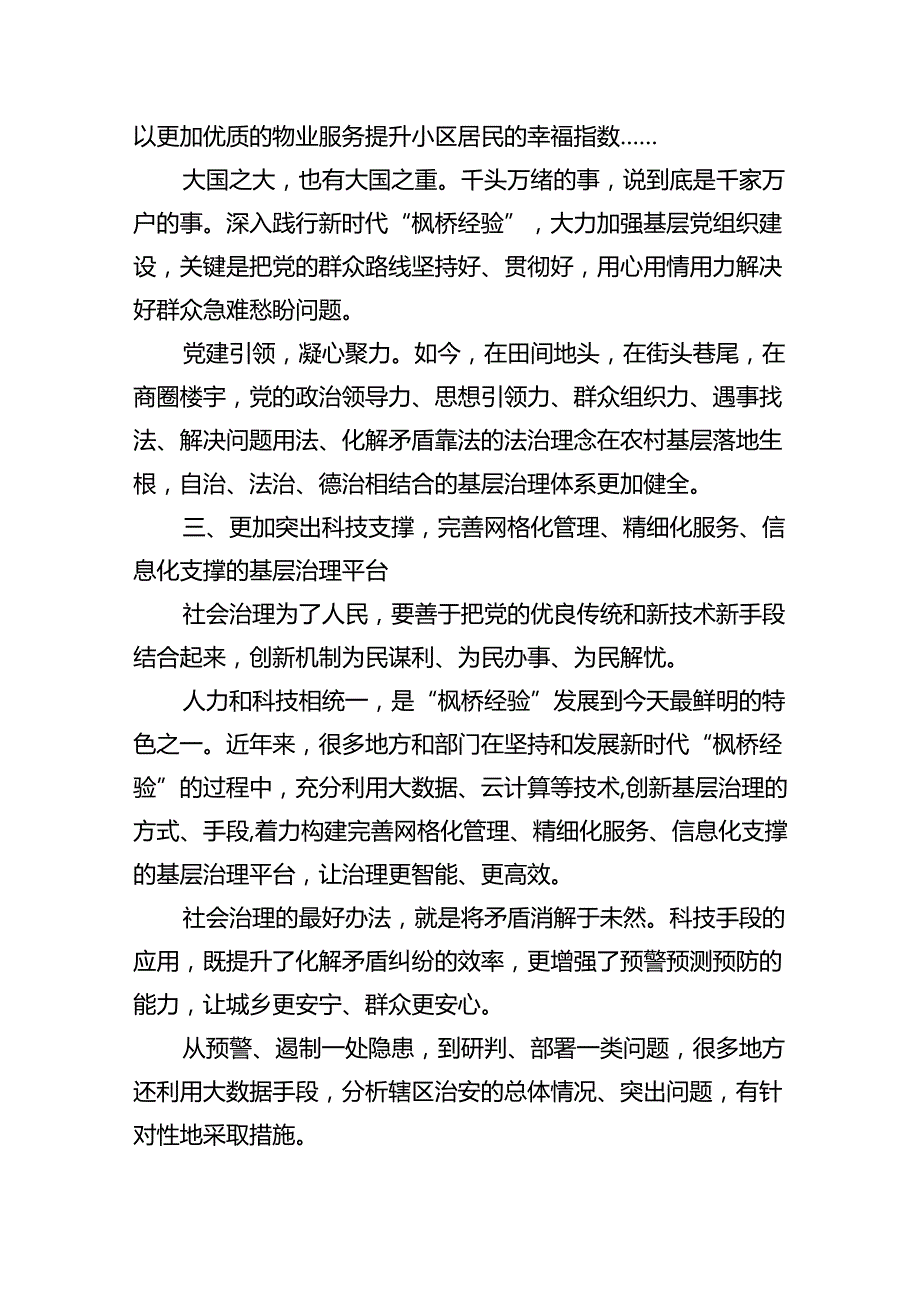 坚持发展新时代“枫桥经验”心得体会12篇(最新精选).docx_第2页