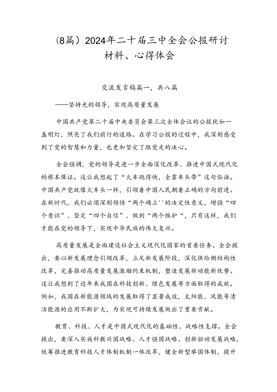 （8篇）2024年二十届三中全会公报研讨材料、心得体会.docx_第1页