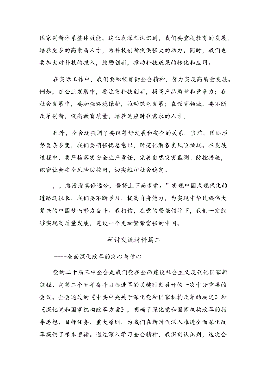 （8篇）2024年二十届三中全会公报研讨材料、心得体会.docx_第2页