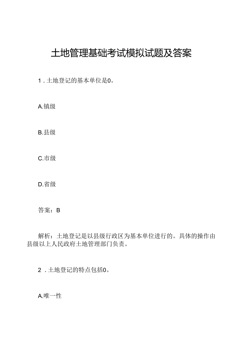 土地管理基础考试模拟试题及答案.docx_第1页