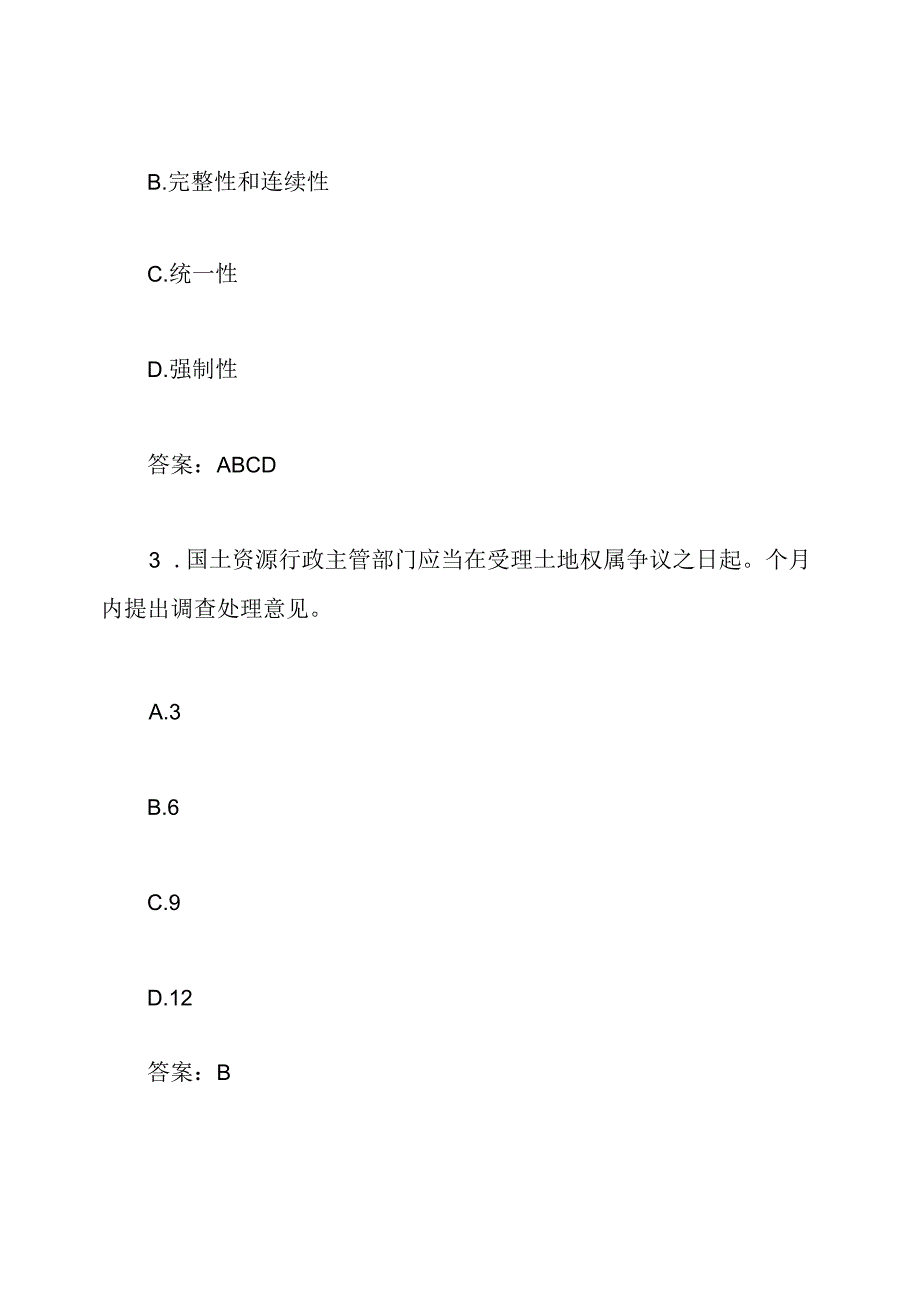 土地管理基础考试模拟试题及答案.docx_第2页