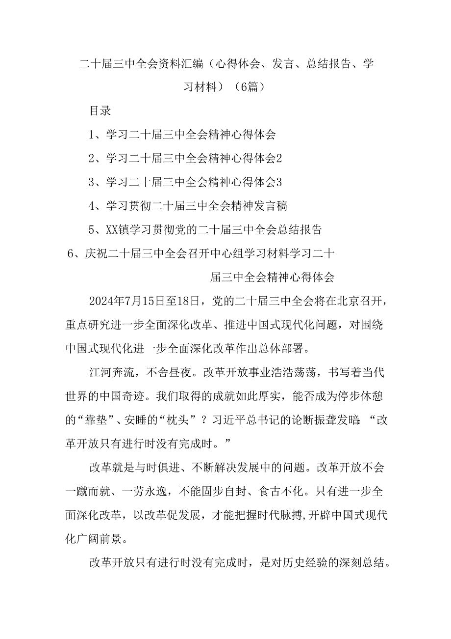 (6篇)二 十届三 中全会资料汇编(心得体会、发言、总结报告、学习材料).docx_第1页