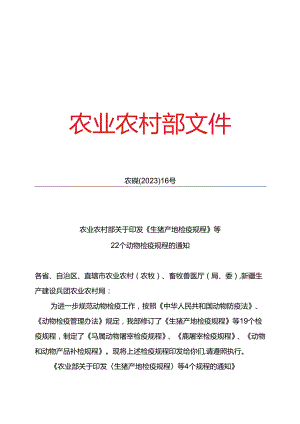 农业农村部关于印发《生猪产地检疫规程》等 22 个动物检疫规程的通知.docx