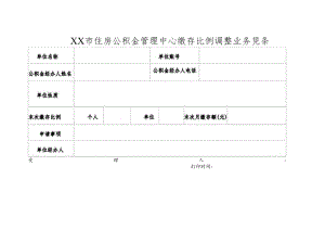 住房公积金管理中心缴存比例调整业务凭条.docx