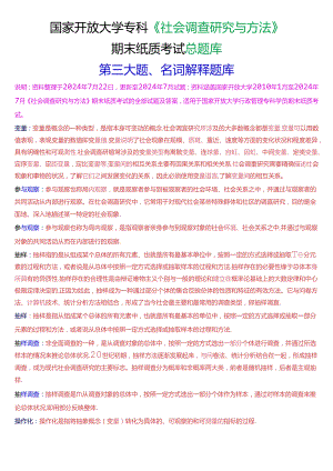 国家开放大学专科《社会调查研究与方法》期末纸质考试第三大题名词解释总题库.docx