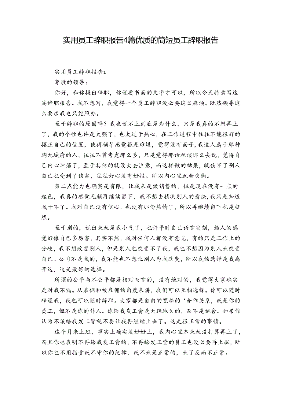 实用员工辞职报告4篇 优质的简短员工辞职报告.docx_第1页