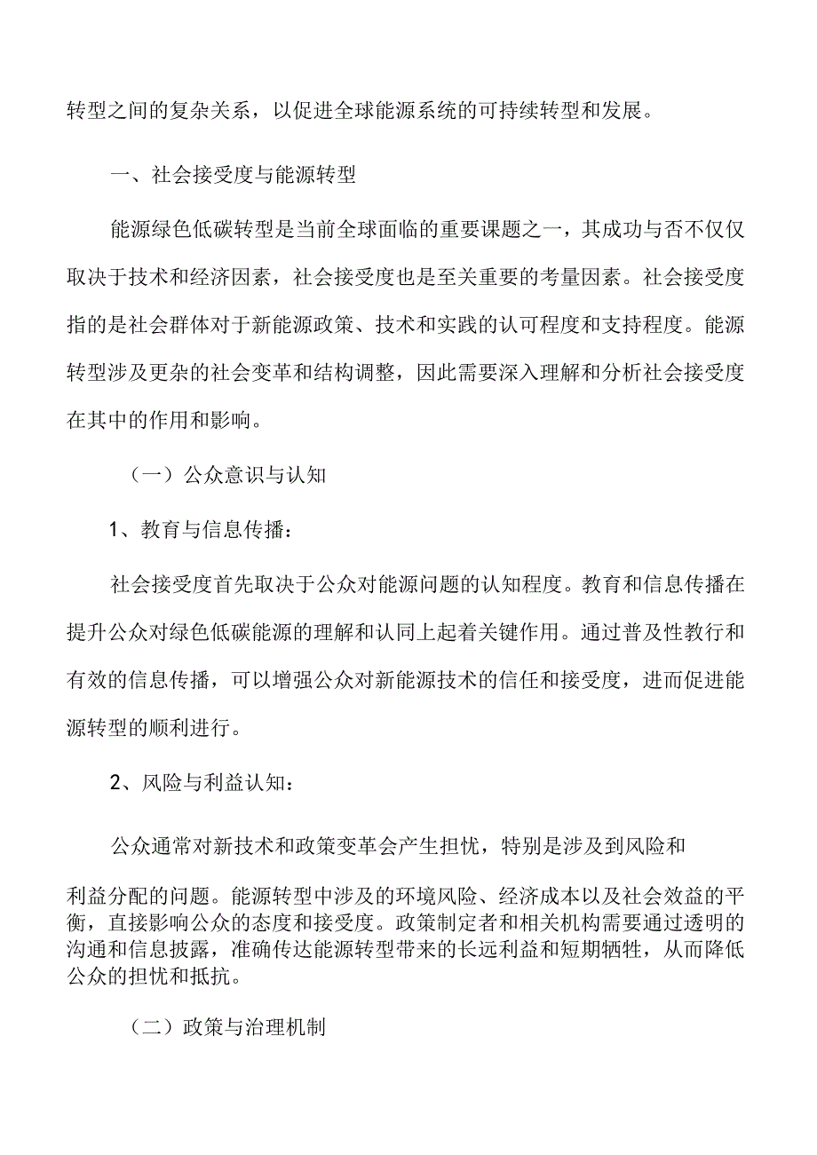 能源绿色低碳转型专题研究：社会接受度与能源转型.docx_第3页