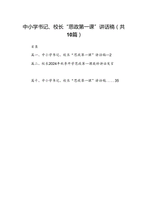 中小学书记、校长“思政第一课”讲话稿10篇专题资料.docx