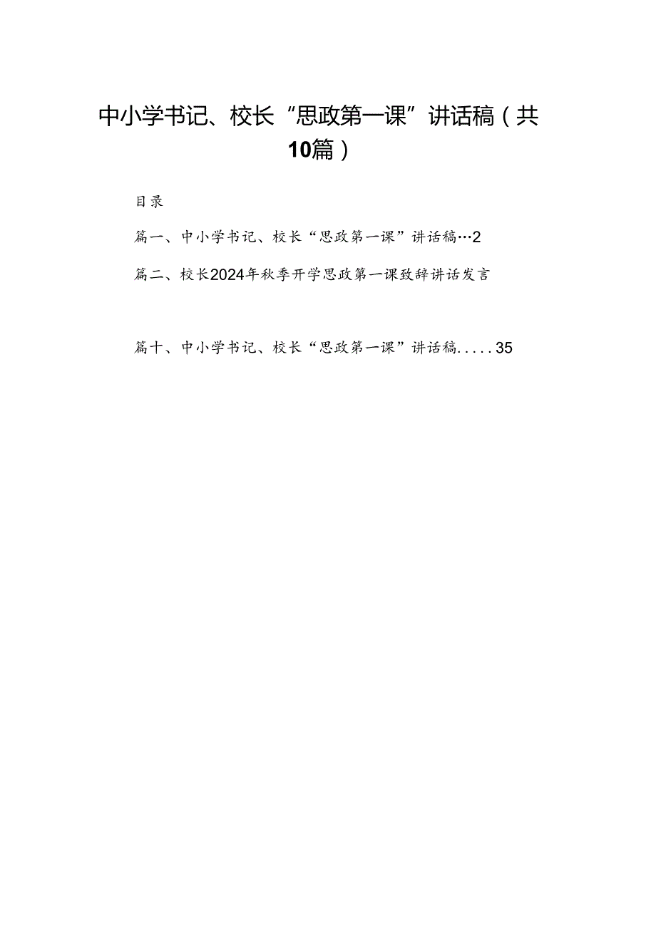 中小学书记、校长“思政第一课”讲话稿10篇专题资料.docx_第1页