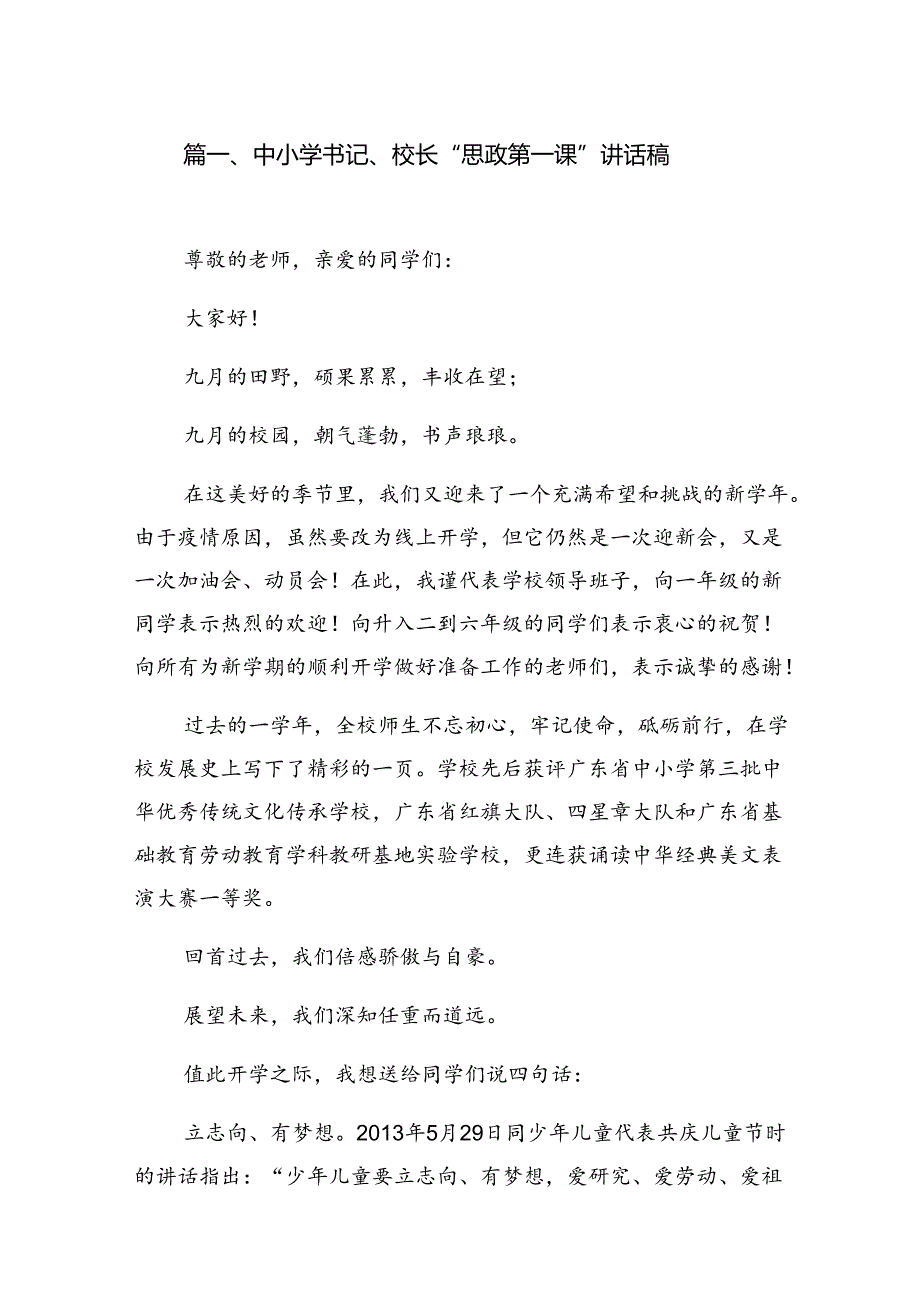 中小学书记、校长“思政第一课”讲话稿10篇专题资料.docx_第2页