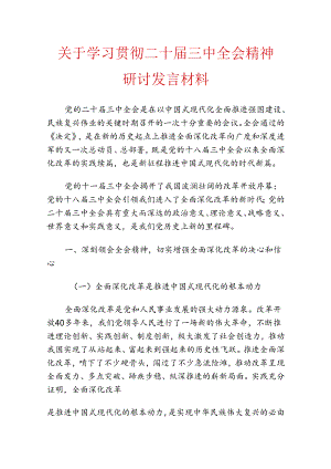 关于学习贯彻二十届三中全会精神研讨发言材料.docx