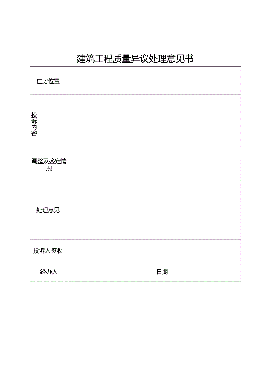 2024《建筑工程质量异议处理意见书》（模板空白表）.docx_第1页