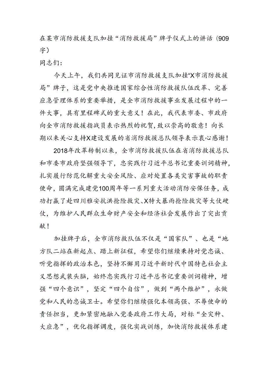 在某市消防救援支队加挂“消防救援局”牌子仪式上的讲话（909字）.docx_第1页