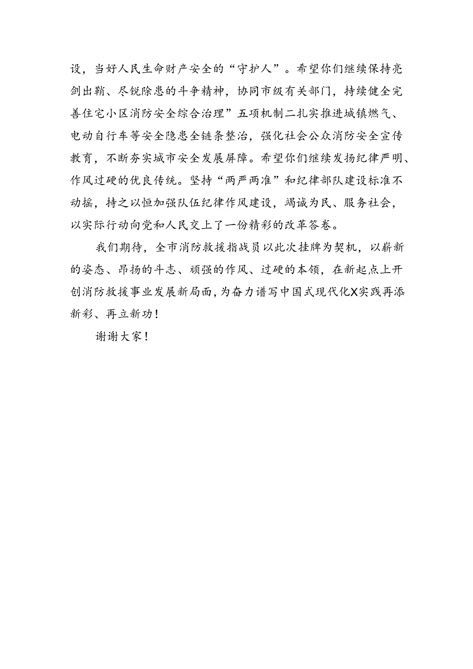 在某市消防救援支队加挂“消防救援局”牌子仪式上的讲话（909字）.docx_第2页