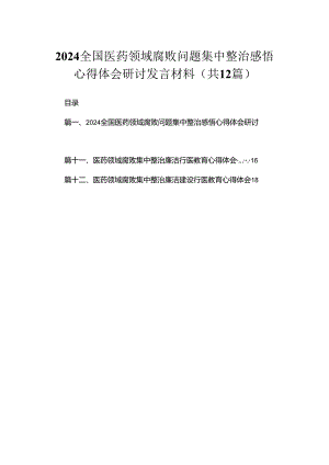 全国医药领域腐败问题集中整治感悟心得体会研讨发言材料最新版12篇合辑.docx