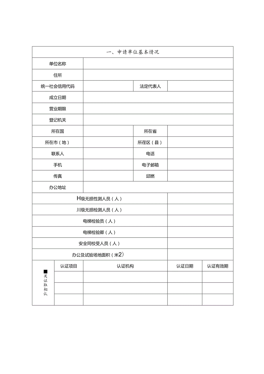 特种设备检测机构核准申请书.docx_第2页