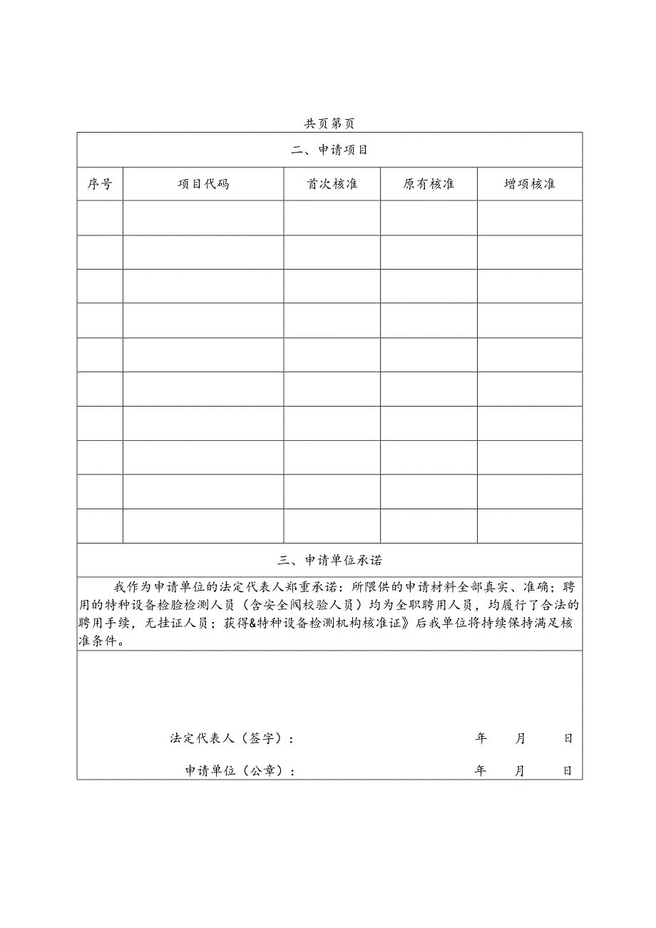 特种设备检测机构核准申请书.docx_第3页