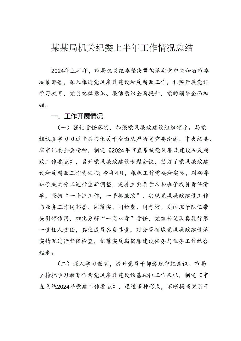 某某局机关纪委上半年工作情况总结.docx_第1页