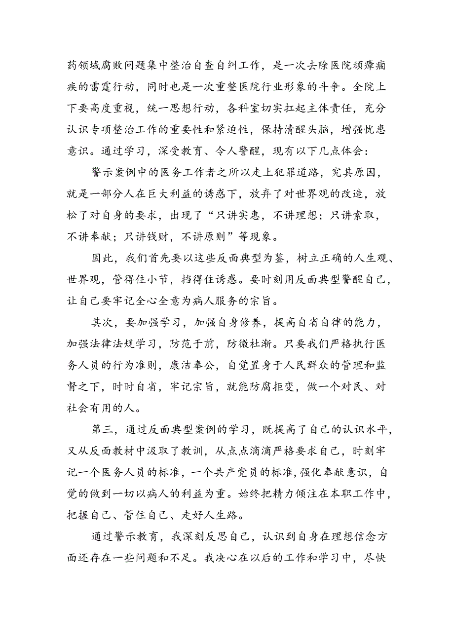 2024年集中整治全国医药领域腐败问题心得体会5篇供参考.docx_第3页