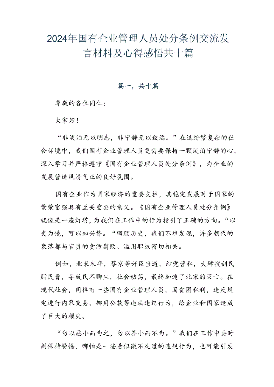 2024年国有企业管理人员处分条例交流发言材料及心得感悟共十篇.docx_第1页