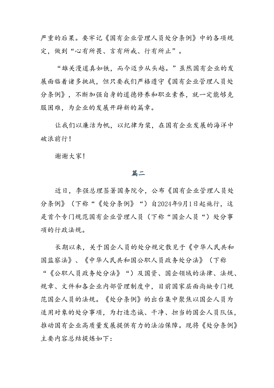 2024年国有企业管理人员处分条例交流发言材料及心得感悟共十篇.docx_第2页