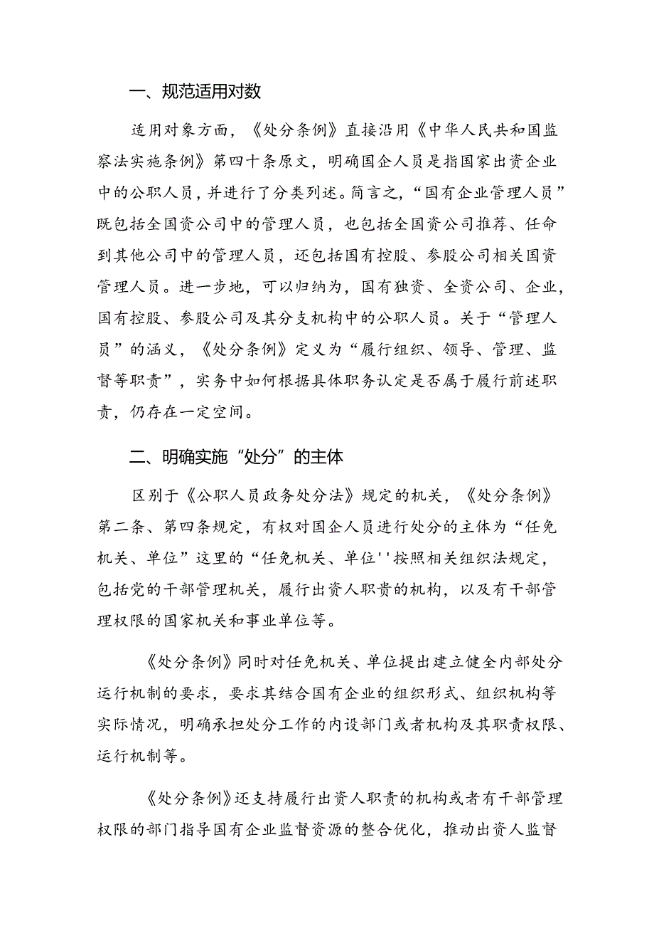 2024年国有企业管理人员处分条例交流发言材料及心得感悟共十篇.docx_第3页