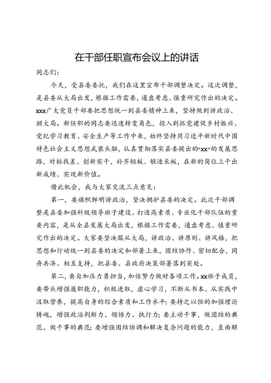 在干部任职宣布会议上的讲话.docx_第1页