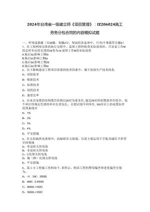 2024年台湾省一级建造师《项目管理》：IZ206024施工劳务分包合同的内容模拟试题.docx