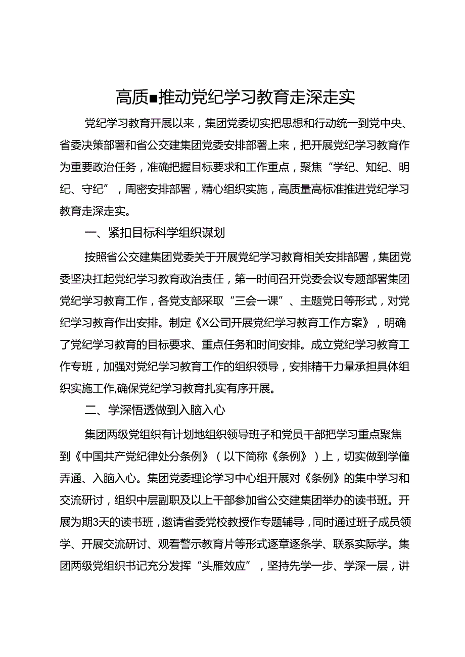 国企党纪学习教育工作总结.docx_第1页